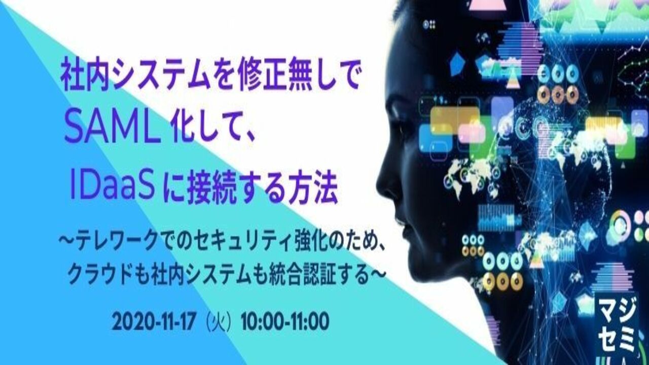 【セミナー動画+資料】社内システムを「 IDaaS 」に接続する方法---改修無しでSAML化